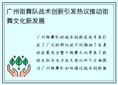 广州街舞队战术创新引发热议推动街舞文化新发展