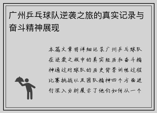 广州乒乓球队逆袭之旅的真实记录与奋斗精神展现