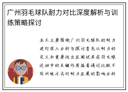 广州羽毛球队耐力对比深度解析与训练策略探讨