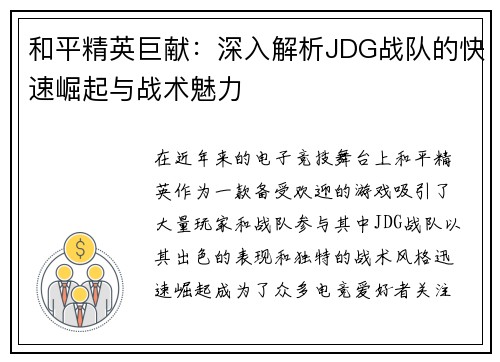 和平精英巨献：深入解析JDG战队的快速崛起与战术魅力