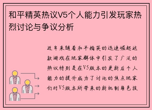 和平精英热议V5个人能力引发玩家热烈讨论与争议分析