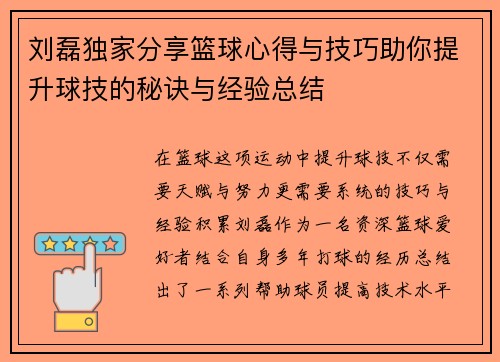 刘磊独家分享篮球心得与技巧助你提升球技的秘诀与经验总结