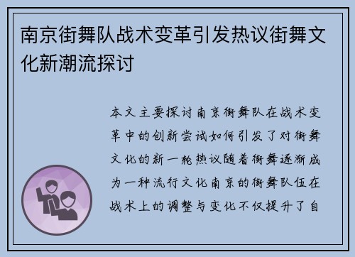 南京街舞队战术变革引发热议街舞文化新潮流探讨