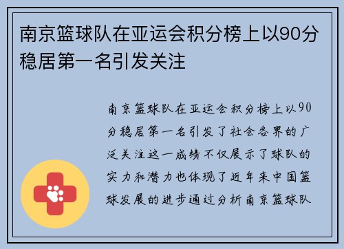 南京篮球队在亚运会积分榜上以90分稳居第一名引发关注