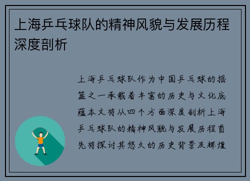 上海乒乓球队的精神风貌与发展历程深度剖析