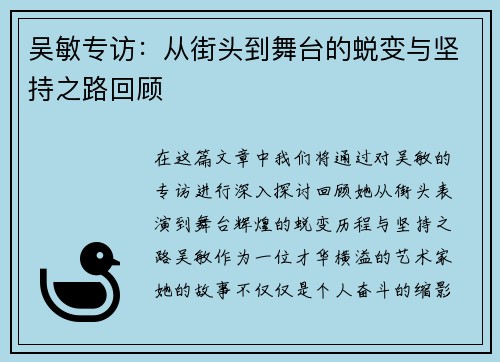 吴敏专访：从街头到舞台的蜕变与坚持之路回顾