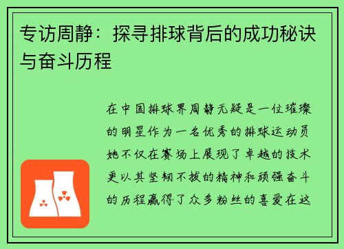 专访周静：探寻排球背后的成功秘诀与奋斗历程