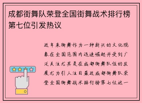 成都街舞队荣登全国街舞战术排行榜第七位引发热议
