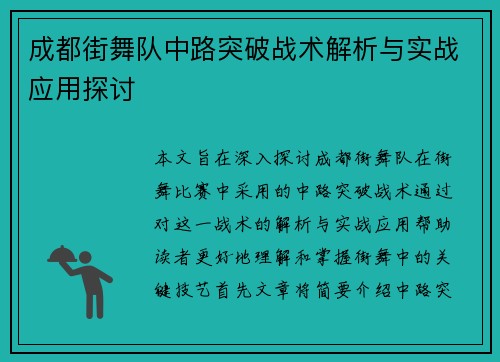 成都街舞队中路突破战术解析与实战应用探讨