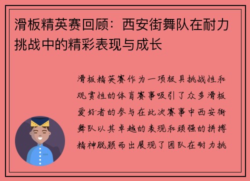滑板精英赛回顾：西安街舞队在耐力挑战中的精彩表现与成长