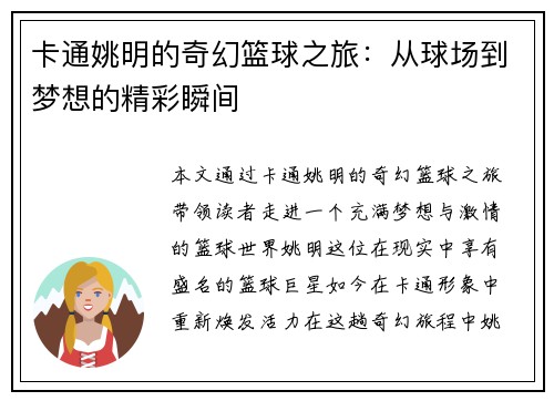 卡通姚明的奇幻篮球之旅：从球场到梦想的精彩瞬间