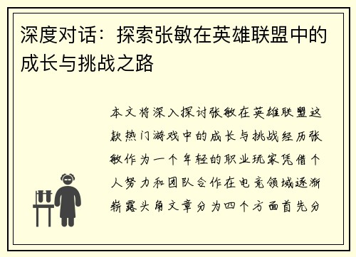 深度对话：探索张敏在英雄联盟中的成长与挑战之路