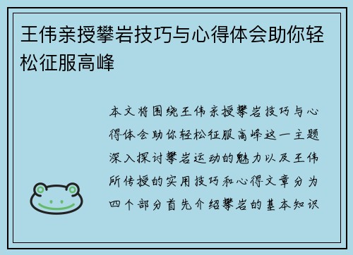 王伟亲授攀岩技巧与心得体会助你轻松征服高峰