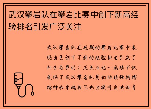 武汉攀岩队在攀岩比赛中创下新高经验排名引发广泛关注