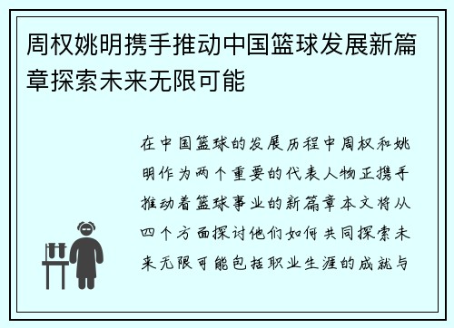 周权姚明携手推动中国篮球发展新篇章探索未来无限可能