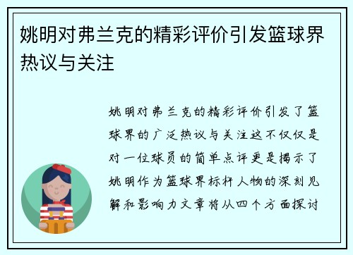 姚明对弗兰克的精彩评价引发篮球界热议与关注