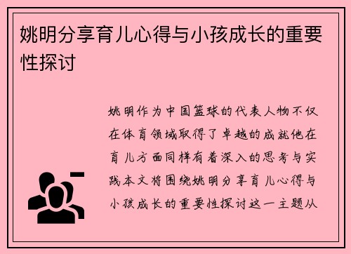 姚明分享育儿心得与小孩成长的重要性探讨