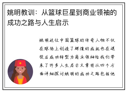 姚明教训：从篮球巨星到商业领袖的成功之路与人生启示