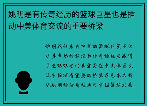 姚明是有传奇经历的篮球巨星也是推动中美体育交流的重要桥梁