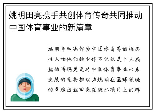 姚明田亮携手共创体育传奇共同推动中国体育事业的新篇章