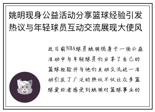 姚明现身公益活动分享篮球经验引发热议与年轻球员互动交流展现大使风范
