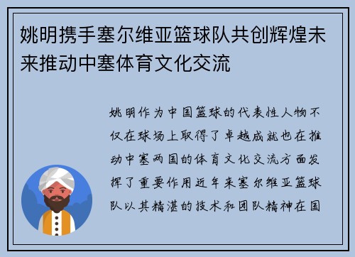姚明携手塞尔维亚篮球队共创辉煌未来推动中塞体育文化交流