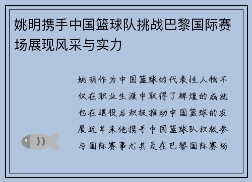姚明携手中国篮球队挑战巴黎国际赛场展现风采与实力