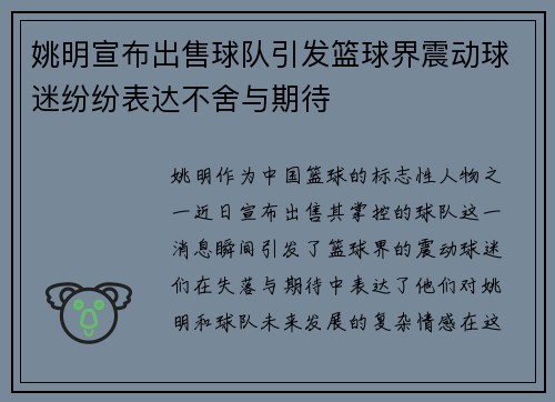 姚明宣布出售球队引发篮球界震动球迷纷纷表达不舍与期待
