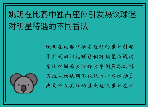 姚明在比赛中独占座位引发热议球迷对明星待遇的不同看法