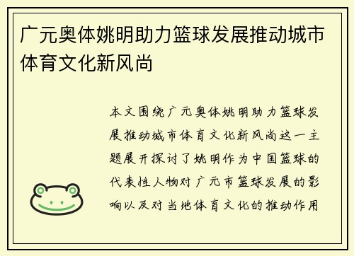 广元奥体姚明助力篮球发展推动城市体育文化新风尚