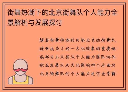 街舞热潮下的北京街舞队个人能力全景解析与发展探讨