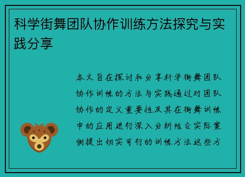 科学街舞团队协作训练方法探究与实践分享