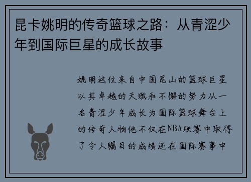 昆卡姚明的传奇篮球之路：从青涩少年到国际巨星的成长故事