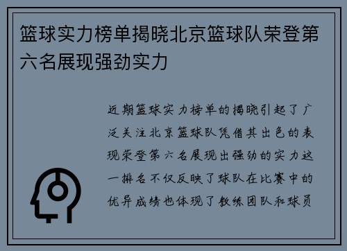 篮球实力榜单揭晓北京篮球队荣登第六名展现强劲实力