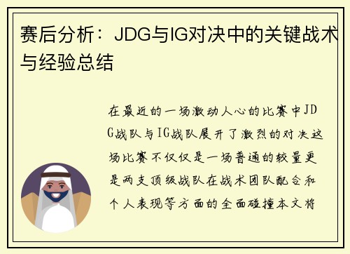 赛后分析：JDG与IG对决中的关键战术与经验总结