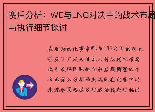 赛后分析：WE与LNG对决中的战术布局与执行细节探讨