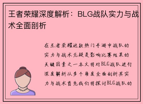 王者荣耀深度解析：BLG战队实力与战术全面剖析