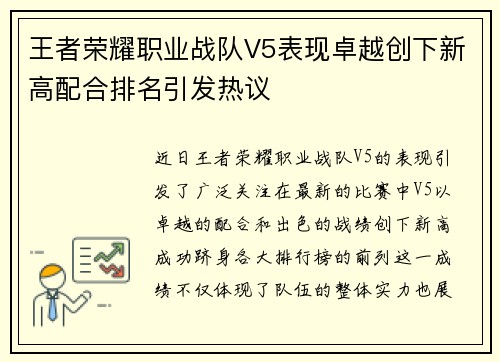 王者荣耀职业战队V5表现卓越创下新高配合排名引发热议