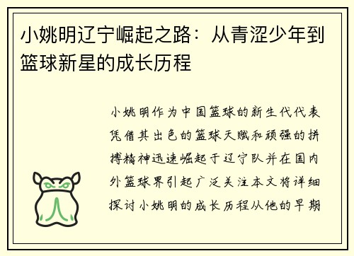 小姚明辽宁崛起之路：从青涩少年到篮球新星的成长历程