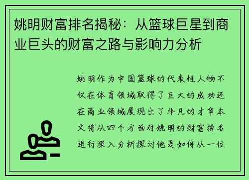 姚明财富排名揭秘：从篮球巨星到商业巨头的财富之路与影响力分析
