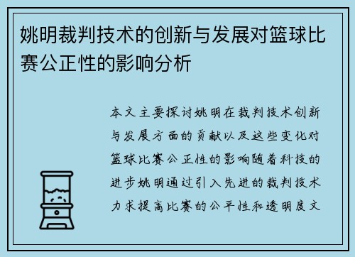 姚明裁判技术的创新与发展对篮球比赛公正性的影响分析