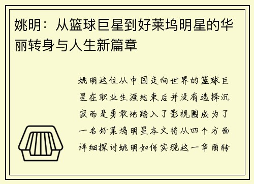 姚明：从篮球巨星到好莱坞明星的华丽转身与人生新篇章