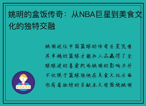 姚明的盒饭传奇：从NBA巨星到美食文化的独特交融