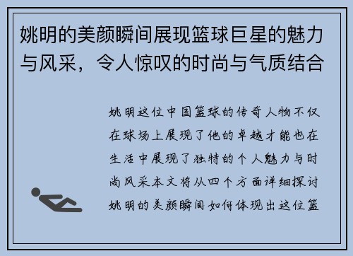 姚明的美颜瞬间展现篮球巨星的魅力与风采，令人惊叹的时尚与气质结合