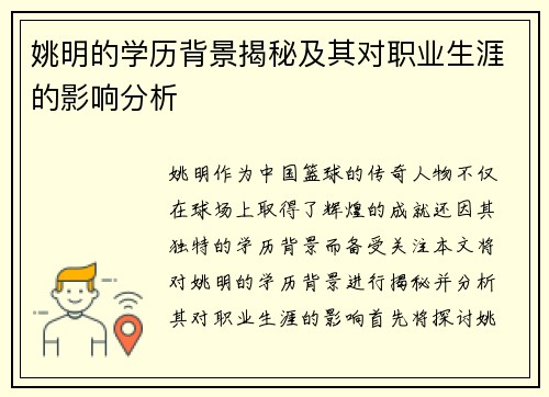 姚明的学历背景揭秘及其对职业生涯的影响分析