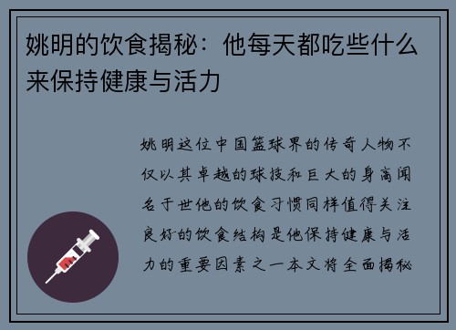 姚明的饮食揭秘：他每天都吃些什么来保持健康与活力