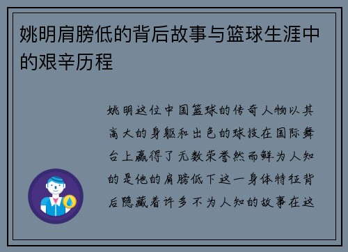 姚明肩膀低的背后故事与篮球生涯中的艰辛历程
