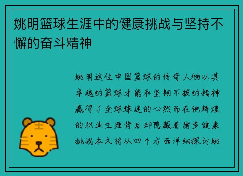 姚明篮球生涯中的健康挑战与坚持不懈的奋斗精神