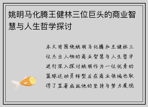 姚明马化腾王健林三位巨头的商业智慧与人生哲学探讨