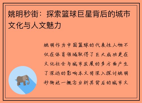 姚明秒街：探索篮球巨星背后的城市文化与人文魅力